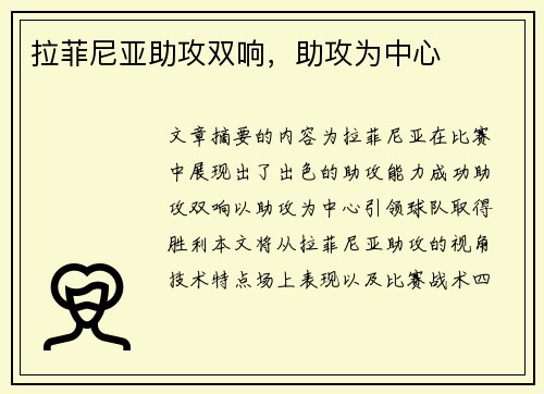 拉菲尼亚助攻双响，助攻为中心