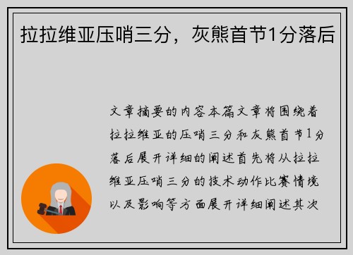 拉拉维亚压哨三分，灰熊首节1分落后