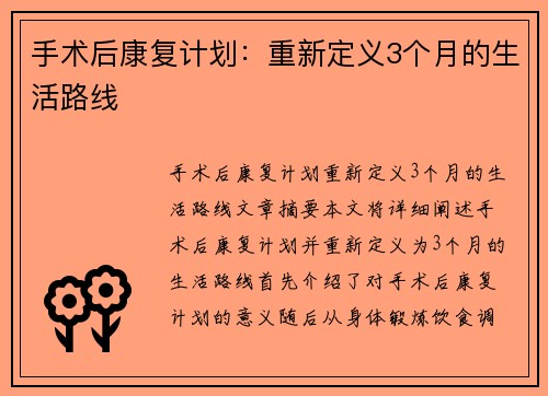 手术后康复计划：重新定义3个月的生活路线