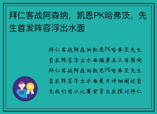 拜仁客战阿森纳，凯恩PK哈弗茨，先生首发阵容浮出水面