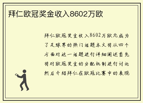 拜仁欧冠奖金收入8602万欧