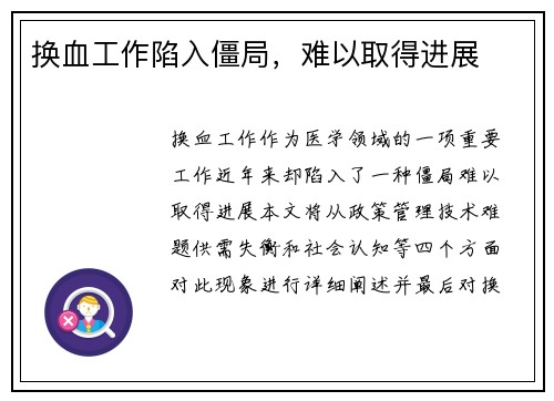 换血工作陷入僵局，难以取得进展