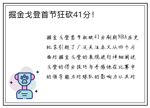 掘金戈登首节狂砍41分！