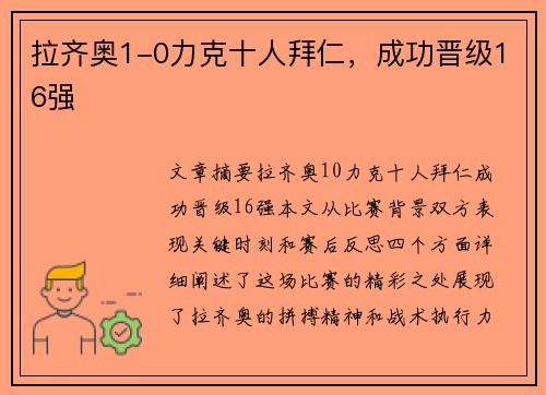 拉齐奥1-0力克十人拜仁，成功晋级16强