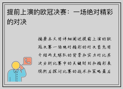 提前上演的欧冠决赛：一场绝对精彩的对决