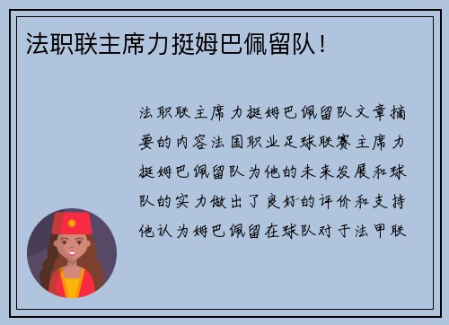 法职联主席力挺姆巴佩留队！