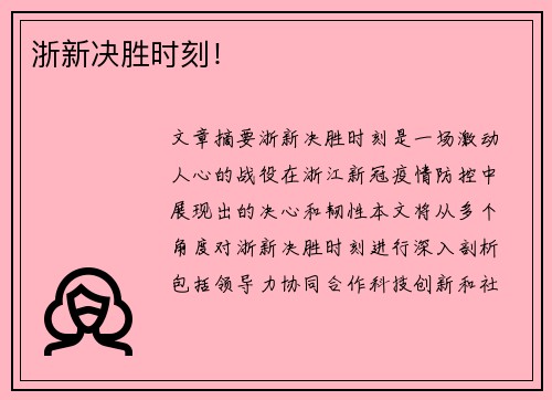 浙新决胜时刻！