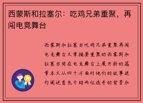 西蒙斯和拉塞尔：吃鸡兄弟重聚，再闯电竞舞台
