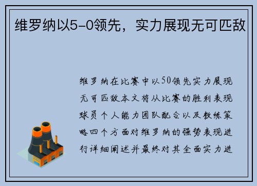 维罗纳以5-0领先，实力展现无可匹敌