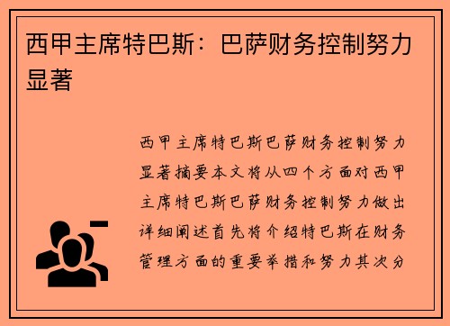 西甲主席特巴斯：巴萨财务控制努力显著